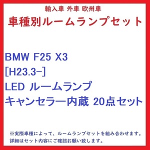 BMW F25 X3 [H23.3-] LED ルームランプ キャンセラー内蔵 20点セット