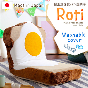 送料無料　目玉焼き食パン座椅子（日本製）ふわふわのクッションで洗えるウォッシャプルカバー