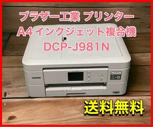 ブラザー工業 プリンター A4インクジェット複合機 DCP-J981N