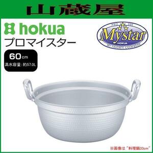 北陸アルミ プロマイスター 料理鍋 60cm 満水容量 約57.0L 便利な目盛付き鍋 アルミ極厚板打ち出し鍋 [日本製]/[送料無料]