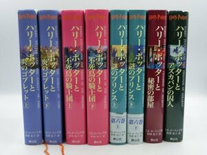 【中古現状品】 ハリー・ポッター J.Kローリング作 小説 8巻セット 静山社 ハリーポッターシリーズ 1FA-T80-4MA502