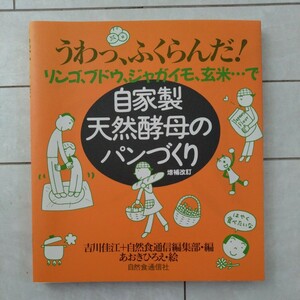 うわっ、ふくらんだ！自家製天然酵母のパンづくり