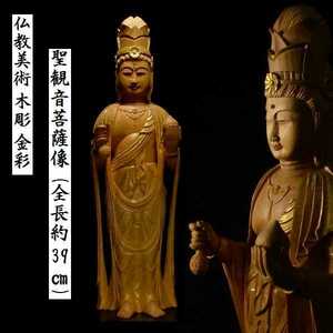 a0308 木彫 金彩 細密彫刻 聖観音菩薩立像 全高約39cm 保管箱あり 検:仏教美術/観音菩薩/仏像