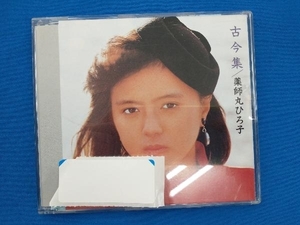 薬師丸ひろ子 CD 古今集+4