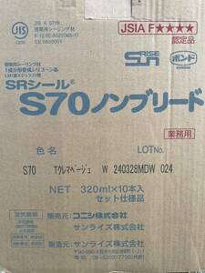 サンライズ シーリング コーキング SRシール S70 カートリッジ 10本入 新品 送料無料　