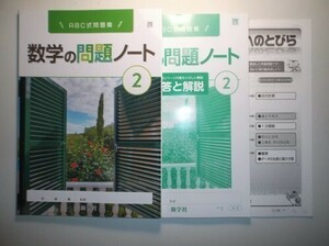 新指導要領完全対応　数学の問題ノート　2年　啓林館版　新学社　数学へのとびら、解答と解説付き