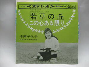 【EP】　本間千代子／若草の丘　1983．