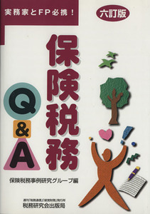 保険税務Ｑ＆Ａ　実務家とＦＰ必携！　６訂版／保険税務事例研究グループ(著者)