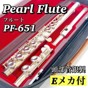 1940 【美品】パール Pearl フルート PF-651 Eメカ 頭部管銀製 Pearl Flute PF651 PF-651E PF651E Eメカニズム Silver PH-5A 送料無料