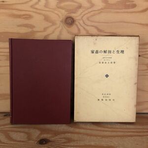 N2FHH1-211210 レア［家畜の解剖と生理 九州大学名誉教授 農学博士 加藤嘉太郎 著 養賢堂］消化器の解剖と生理