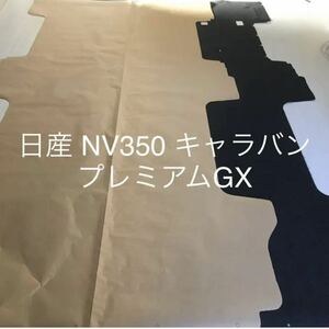 日産 NV350 キャラバン プレミアムGX 荷室フロアマット ハンドメイド型紙　送料無料