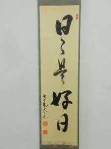 10127/真作保証 大徳寺紫野 立花大亀 茶掛 『日々是好日』 掛軸 一行書 共箱 肉筆 花押在 紙本 軸装