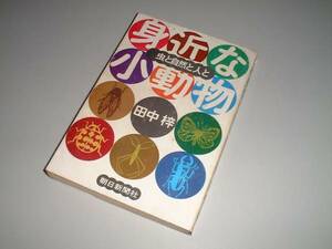 身近な小動物　虫と自然と人と　田中梓・著　朝日新聞社