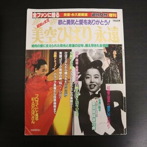 特3 82025 / 美空ひばり永遠 1989年7月24日発行 骨肉の愛に支えられた栄光と悲運の52年、燃え尽きた52年の生涯 ひばりさんから贈られた宝物