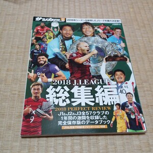 ワールドサッカーダイジェスト2019.1.23増刊 Jリーグ2018シーズン総集編