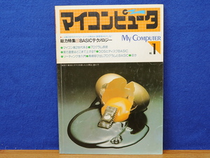 マイコンピューター No.1 (創刊号) 1981　総力特集BASICテクノロジー