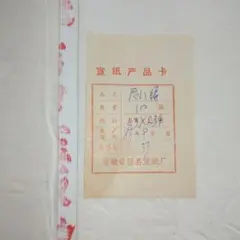 中国画仙紙　紅星牌　尺八屏 50枚　1988年9月証紙付