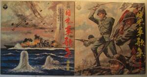 ♪♪LPレコード/正調「日本軍歌集」陸軍篇＆海軍篇2枚組中古品!!♪♪