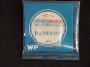 ヴィンテージ部品 レア物 SEIKO セイコー 純正部品 ハードレックス 風防 ガラス Ref: 157-L 品番: BAOW03AN 管理No.6330