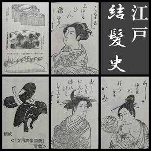 江戸結髪史 検索:和書 結髪 武士 武将 武家 図録 原色 絵図 浮世絵 仕女図 美人絵 髪飾 髪型 官帽 冠帽 甲冑 鎧兜 平民士族 王族 皇族 令嬢