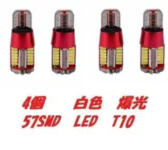 4個セット　白色　爆光　T10/T16　57SMD LED　ポジション　M9