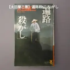 【太田蘭三著】遍路殺(ころ)がし ( 長編推理小説)