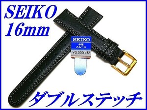 ☆新品正規品☆『SEIKO』セイコー バンド 16mm 牛革スムース(切身撥水ダブルステッチ付き)DED5 黒色【送料無料】