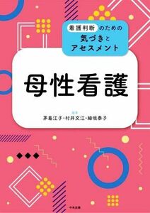 母性看護 看護判断のための気づきとアセスメント／茅島江子(編者),村井文江(編者),細坂泰子(編者)