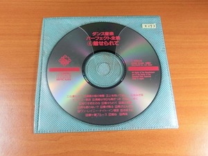 ダンス音楽パーフェクト全集4 /盤のみ 【社交ダンス音楽ＣＤ】♪オ173