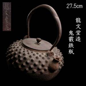 ◆楾◆ 時代 龍文堂 鬼霰鉄瓶 27.5cm 煎茶道具 唐物骨董 [G212]OR/24.4廻/TB/(100)