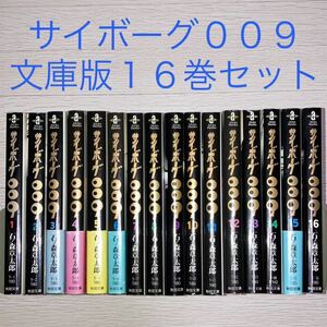 サイボーグ009 石ノ森章太郎　文庫版　16巻セット　1、14巻以外初版　秋田文庫　ゼロゼロナイン　コミック　漫画　まんが本　保管品