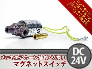 エアホーン 汎用 電磁弁 メッキマグネットスイッチ 24V マグネットバルブ ヤンキーホーン パトリオットホーン ロングホーン ラッパ補修