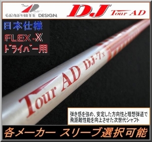 ■ グラファイト ツアーAD / Tour AD DJ-7X 1W用 各メーカースリーブ＋グリップ付 JP仕様
