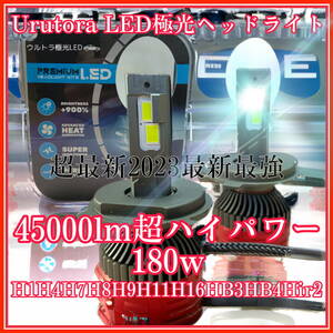 超最新　ウルトラ極光LEDヘッドライト　フォグランプ　ハイビーム　爆光　最強　45000lm h1 h4 h7 hb3 hb4 hir2