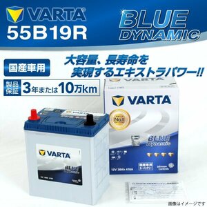 55B19R VARTA バッテリー VB55B19R スズキ ワゴンR BLUE Dynamic 新品