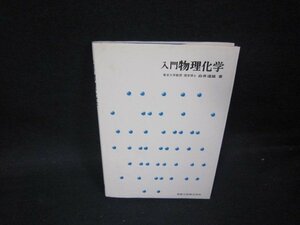 入門物理化学　白井道雄著　/PDZE