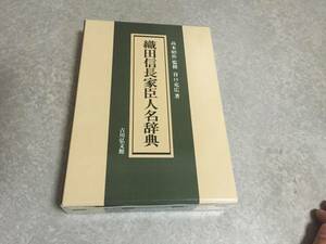 織田信長家臣人名辞典　　谷口 克広 (著)