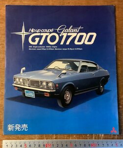 BB-7428 ■送料込■ Galant ギャラン GTO1700 車 自動車 乗用車 旧車 カタログ パンフレット 写真 三菱自動車 昭和48年 印刷物/くKAら