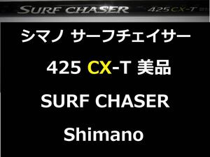 美品 シマノ 16サーフチェイサー 425 CX-T SURF CHASER Shimano