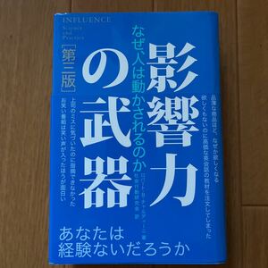 影響力の武器 第三版 ロバート・B.チャルディーニ