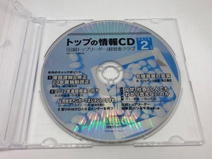 「日経トップリーダー」経営者クラブ　トップの情報CD　2012年2月号　日経BP社