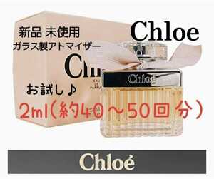 Chloe クロエ オードパルファム 2ml(約40～50回分) 香水 ガラス製アトマイザー 新品 未使用