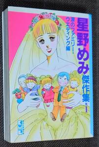 星野めみ 傑作集 1 涙のファミリー・ウエディング編 文庫版