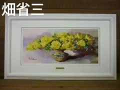 ワイドサイズ油彩額装 花瓶の黄色いバラ 畑省三 SYOZO・HATA 本人サイン