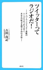 ツイッターってラジオだ！ ナンバーワンツイッター番組のパーソナリティがつぶやくあなたの味方を増やす５９の方法／吉田尚記【著】