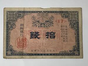 朝鮮紙幣　(朝紙19)　朝鮮銀行支払手形10銭票　拾銭　大正５年　1916年　古紙幣