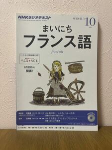 NHKラジオ　まいにちフランス語　２０１３年１０月号