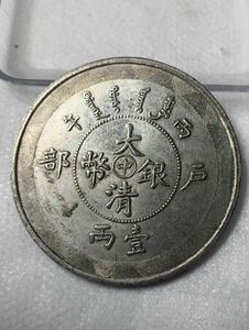 【聚寶堂】中国古銭 大清銀幣 光緒年造 43.5mm 32.03g S-3562