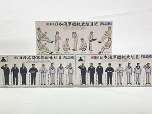 フジミ　1/350 旧日本海軍艦艇乗組員 4ポーズ350体×2点・旧日本海軍艦艇乗組員（2）213体　セット　プラモデル　1円スタート★S