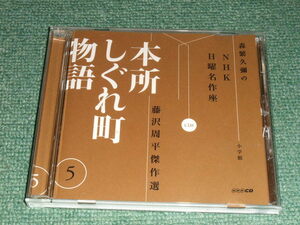 ★即決★CD【藤沢周平傑作選/本所しぐれ町物語5】森繁久彌のNHK日曜名作座,小学館■